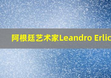 阿根廷艺术家Leandro Erlich